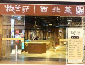 成都牧兰西北菜餐饮店午夜在线小视频设备采购项目